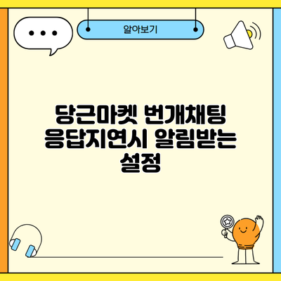 당근마켓 번개채팅 응답지연시 알림받는 설정