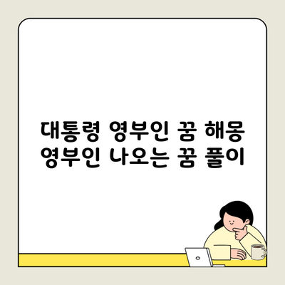 대통령 영부인 꿈 해몽 영부인 나오는 꿈 풀이