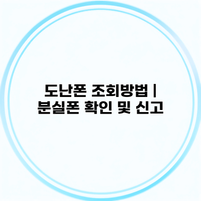 도난폰 조회방법 | 분실폰 확인 및 신고