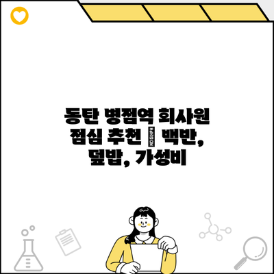 동탄 병점역 회사원 점심 추천 | 백반, 덮밥, 가성비