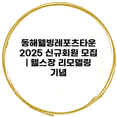 동해웰빙레포츠타운 2025 신규회원 모집 | 헬스장 리모델링 기념