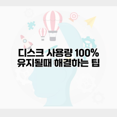 디스크 사용량 100% 유지될때 해결하는 팁