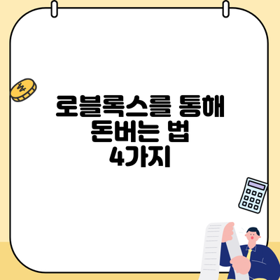 로블록스를 통해 돈버는 법 4가지