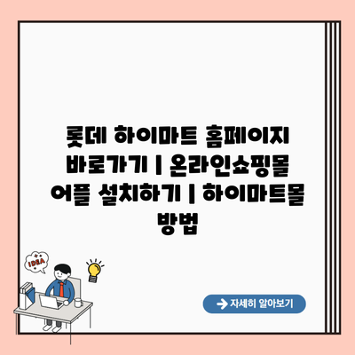 롯데 하이마트 홈페이지 바로가기 | 온라인쇼핑몰 어플 설치하기 | 하이마트몰 방법