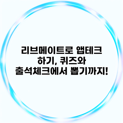 리브메이트로 앱테크 하기, 퀴즈와 출석체크에서 뽑기까지!