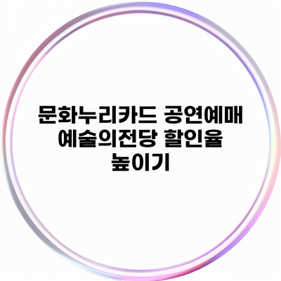 문화누리카드 공연예매 예술의전당 할인율 높이기