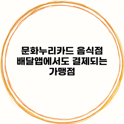 문화누리카드 음식점 배달앱에서도 결제되는 가맹점