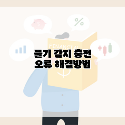 물기 감지 충전 오류 해결방법