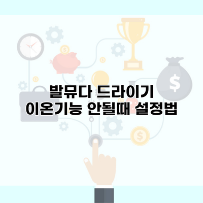 발뮤다 드라이기 이온기능 안될때 설정법