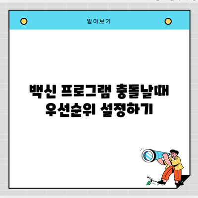 백신 프로그램 충돌날때 우선순위 설정하기