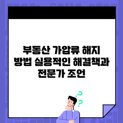 부동산 가압류 해지 방법 실용적인 해결책과 전문가 조언