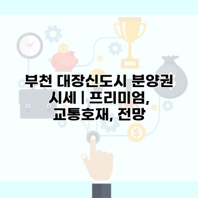 부천 대장신도시 분양권 시세 | 프리미엄, 교통호재, 전망