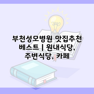 부천성모병원 맛집추천 베스트 | 원내식당, 주변식당, 카페