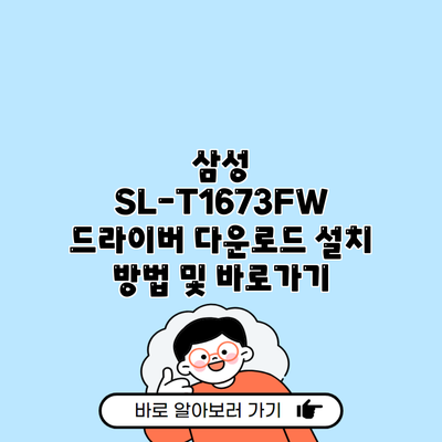 삼성 SL-T1673FW 드라이버 다운로드 설치 방법 및 바로가기