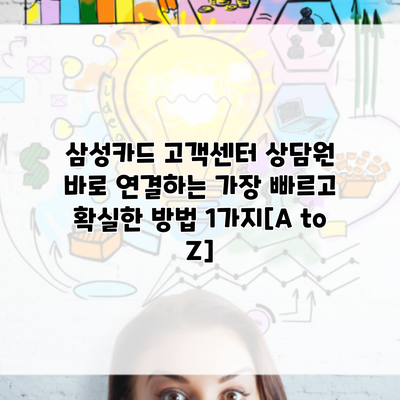 삼성카드 고객센터 상담원 바로 연결하는 가장 빠르고 확실한 방법 1가지[A to Z]