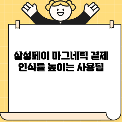 삼성페이 마그네틱 결제 인식률 높이는 사용팁