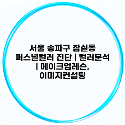 서울 송파구 잠실동 퍼스널컬러 진단 | 컬러분석 | 메이크업레슨, 이미지컨설팅