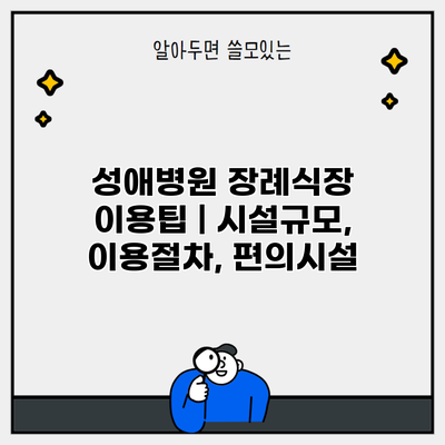 성애병원 장례식장 이용팁 | 시설규모, 이용절차, 편의시설