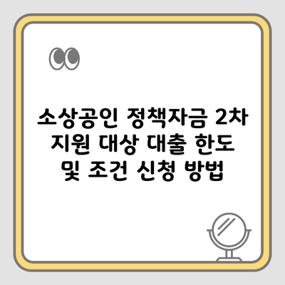 소상공인 정책자금 2차 지원 대상 대출 한도 및 조건 신청 방법