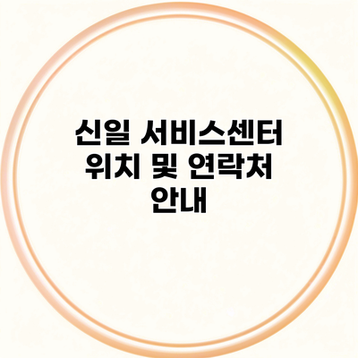 신일 서비스센터 위치 및 연락처 안내