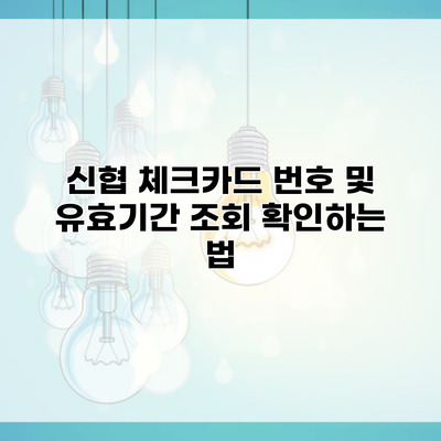 신협 체크카드 번호 및 유효기간 조회 확인하는 법