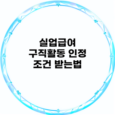 실업급여 구직활동 인정 조건 받는법