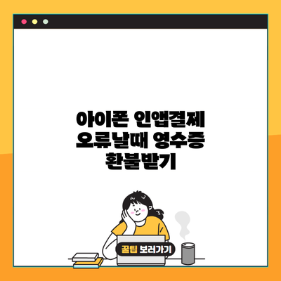 아이폰 인앱결제 오류날때 영수증 환불받기