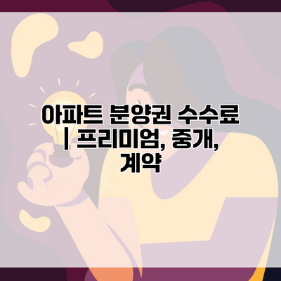 아파트 분양권 수수료 | 프리미엄, 중개, 계약