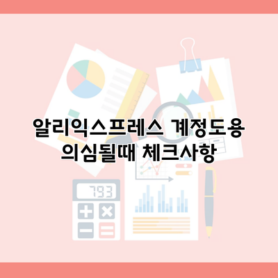 알리익스프레스 계정도용 의심될때 체크사항