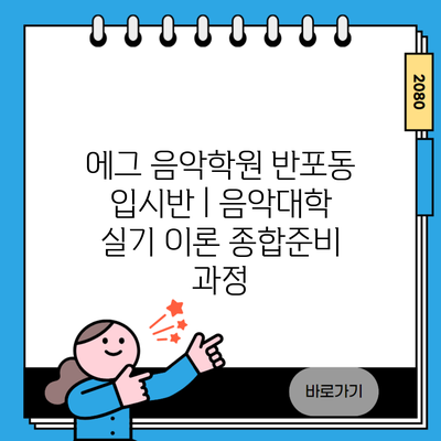 에그 음악학원 반포동 입시반 | 음악대학 실기 이론 종합준비 과정