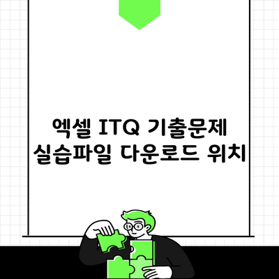 엑셀 ITQ 기출문제 실습파일 다운로드 위치