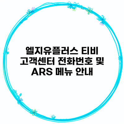 엘지유플러스 티비 고객센터 전화번호 및 ARS 메뉴 안내