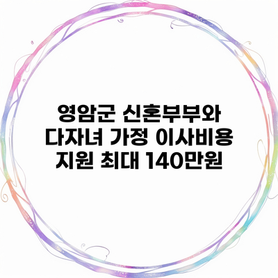 영암군 신혼부부와 다자녀 가정 이사비용 지원 최대 140만원