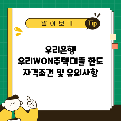 우리은행 우리WON주택대출 한도 자격조건 및 유의사항