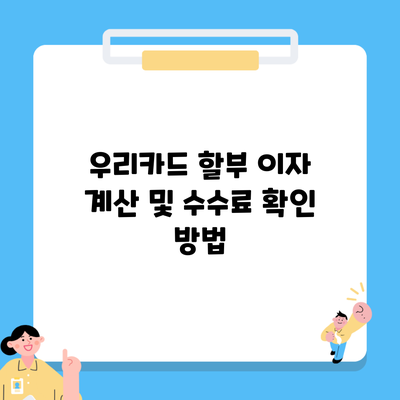 우리카드 할부 이자 계산 및 수수료 확인 방법