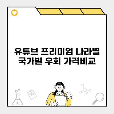 유튜브 프리미엄 나라별 국가별 우회 가격비교