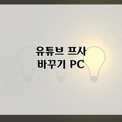 유튜브 프사 바꾸기 PC