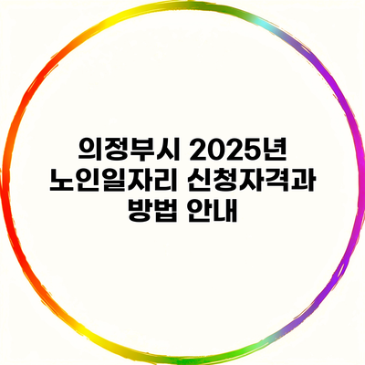 의정부시 2025년 노인일자리 신청자격과 방법 안내