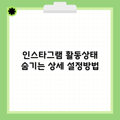 인스타그램 활동상태 숨기는 상세 설정방법