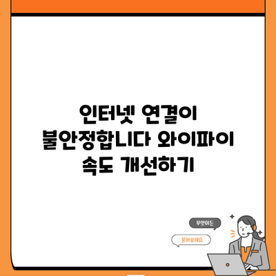 인터넷 연결이 불안정합니다 와이파이 속도 개선하기