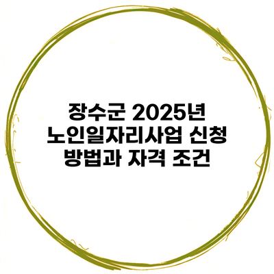 장수군 2025년 노인일자리사업 신청 방법과 자격 조건