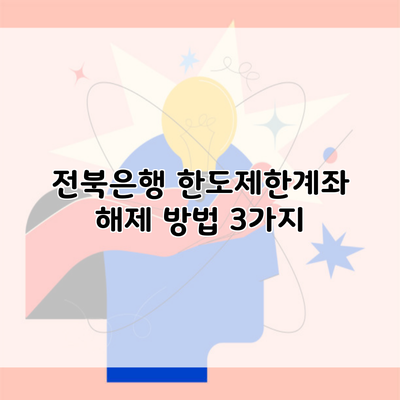 전북은행 한도제한계좌 해제 방법 3가지