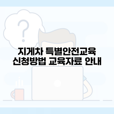 지게차 특별안전교육 신청방법 교육자료 안내