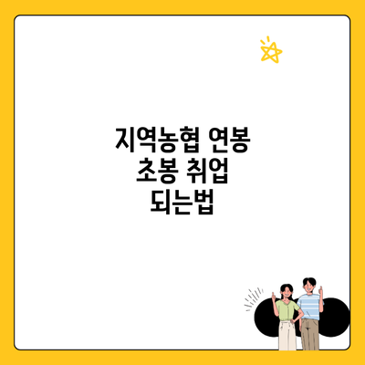 지역농협 연봉 초봉 취업 되는법