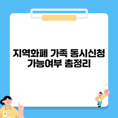 지역화폐 가족 동시신청 가능여부 총정리