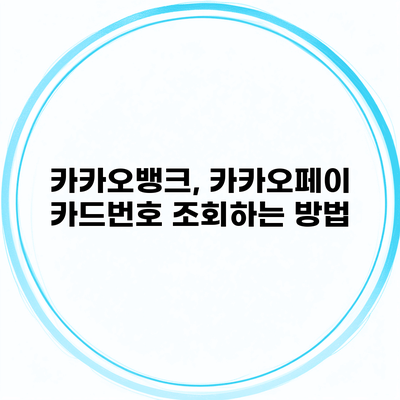 카카오뱅크, 카카오페이 카드번호 조회하는 방법