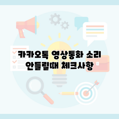 카카오톡 영상통화 소리 안들릴때 체크사항