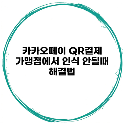 카카오페이 QR결제 가맹점에서 인식 안될때 해결법