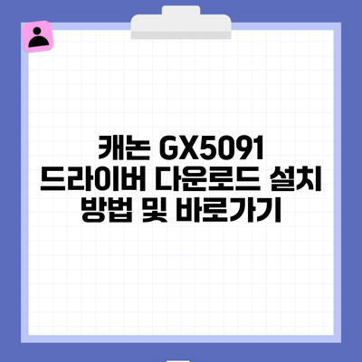 캐논 GX5091 드라이버 다운로드 설치 방법 및 바로가기