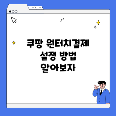 쿠팡 원터치결제 설정 방법 알아보자